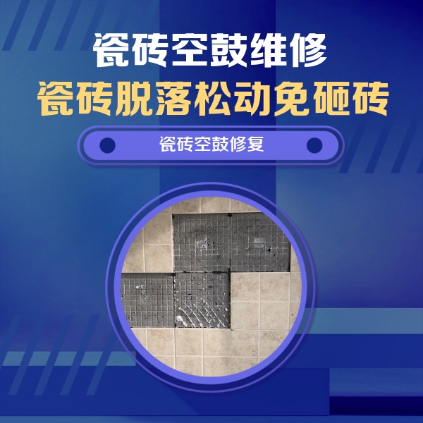曹县瓷砖空鼓维修公司分享卫生间墙面瓷砖空鼓面积较大时，如何进行注浆修补？
