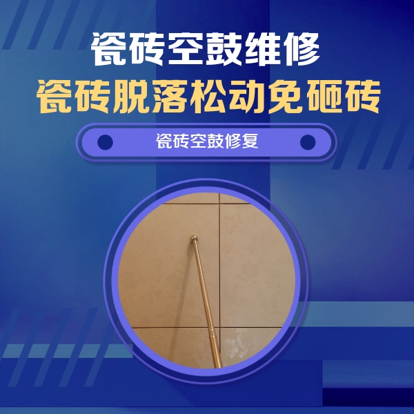 曹县瓷砖空鼓维修公司分享如何判断瓷砖空鼓的面积？