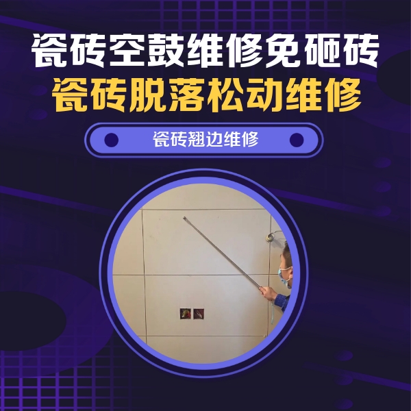 曹县瓷砖空鼓维修公司分享瓷砖空鼓面积较大时，除了注浆修补还有哪些维修方法？