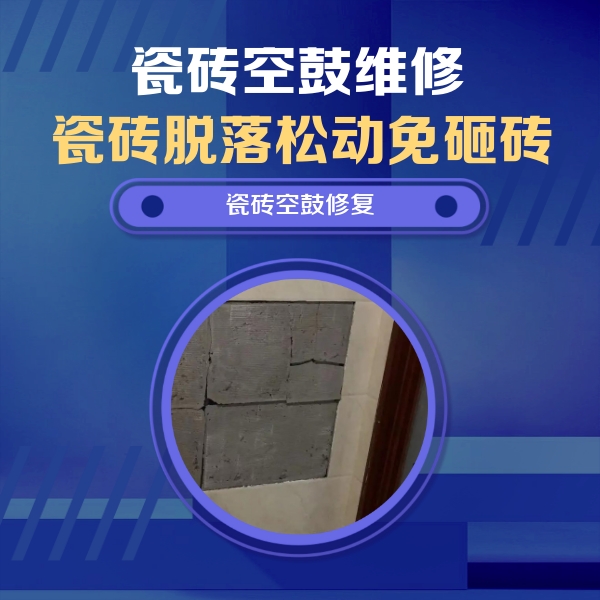 曹县瓷砖空鼓维修公司分享砖缝注浆修补空鼓的注意事项有哪些？