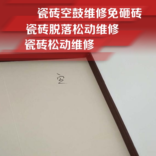 曹县瓷砖空鼓维修公司分享卫生间墙面瓷砖空鼓