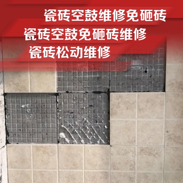 曹县瓷砖空鼓维修公司分享地砖空鼓维修的知识