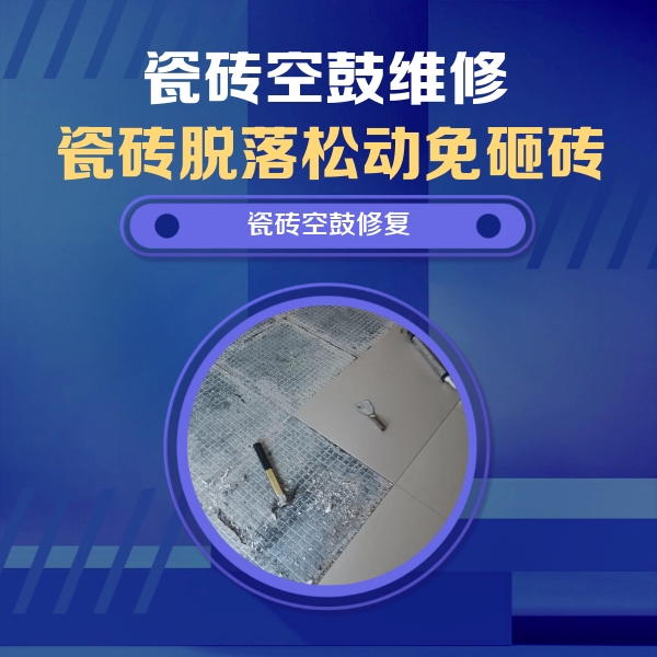 曹县瓷砖空鼓维修公司分享瓷砖松动维修的方法