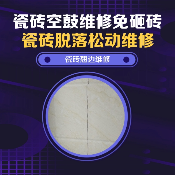 曹县瓷砖空鼓维修公司分享砖缝注浆修补空鼓的具体操作步骤是什么