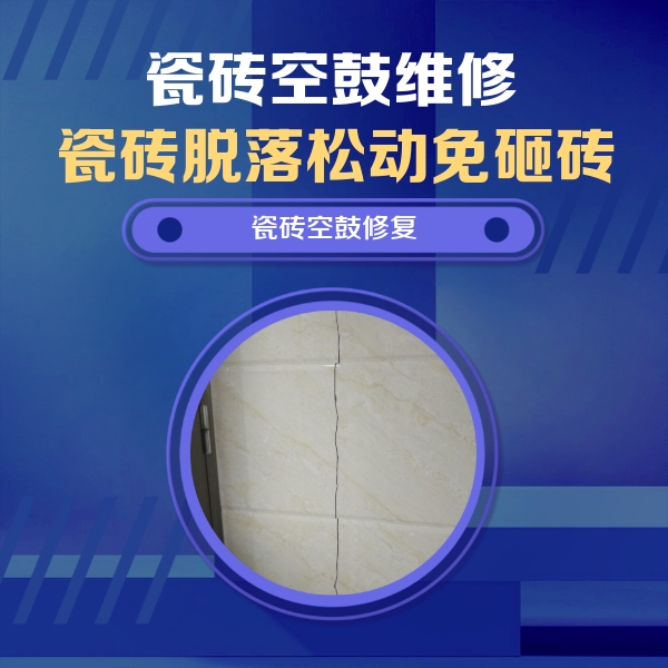 曹县瓷砖空鼓维修公司分享瓷砖空鼓面积较大时，除了注浆修补还有哪些维修方法？